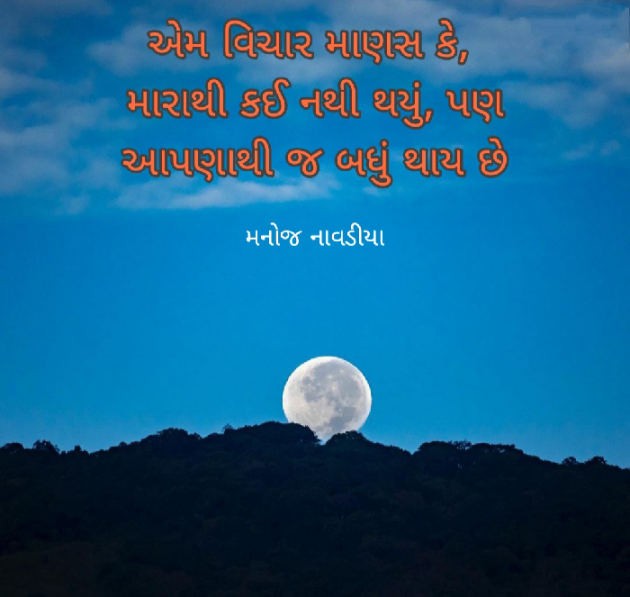 Gujarati Quotes by મનોજ નાવડીયા : 111724312