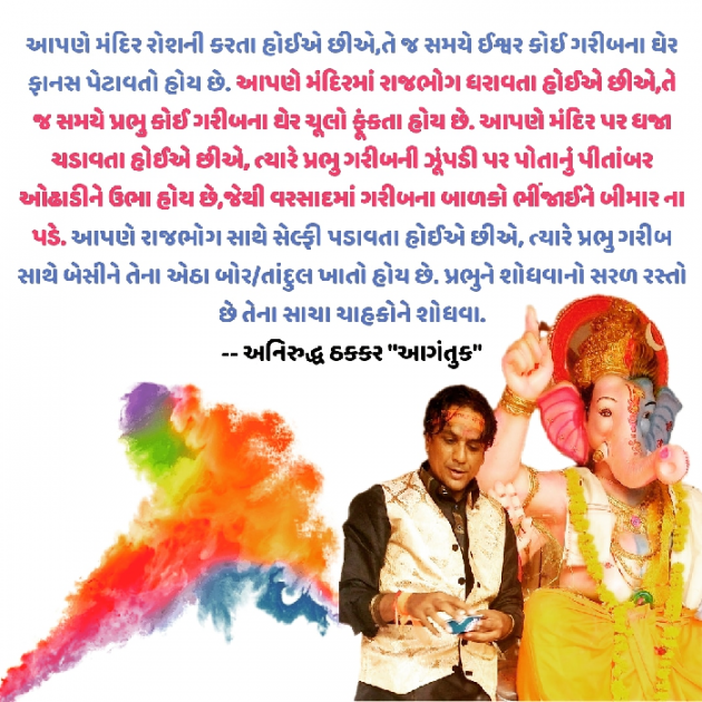 Gujarati Thought by અનિરુદ્ધ ઠકકર આગંતુક : 111724468