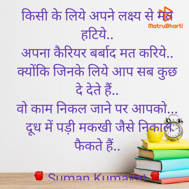 Hindi Motivational by Suman Kumavat : 111724582