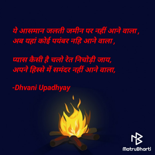 Hindi Shayri by Dhvani Upadhyay : 111724621