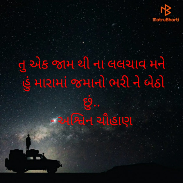 Gujarati Shayri by Ashwin : 111724622