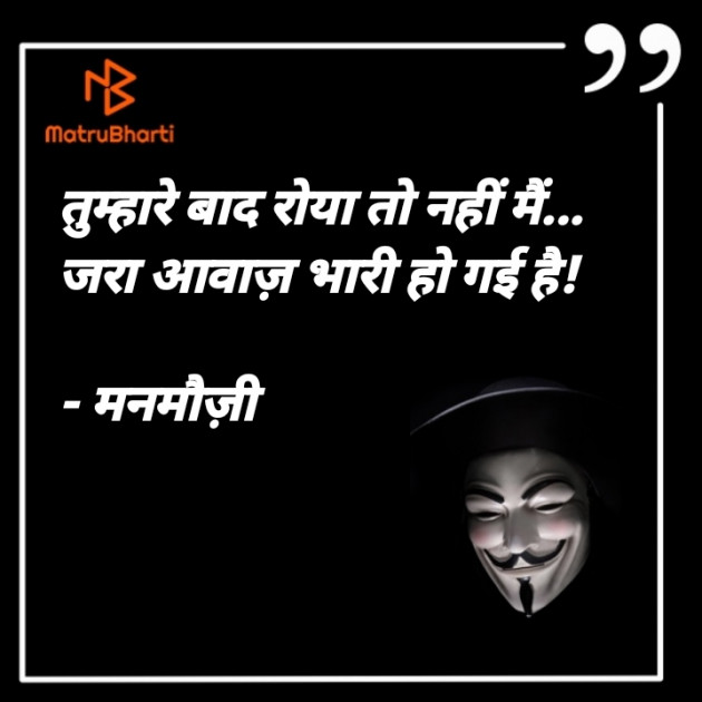 Hindi Blog by मनमौज़ी : 111724649