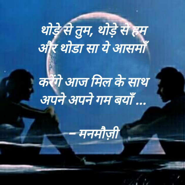 Hindi Blog by मनमौज़ी : 111724651