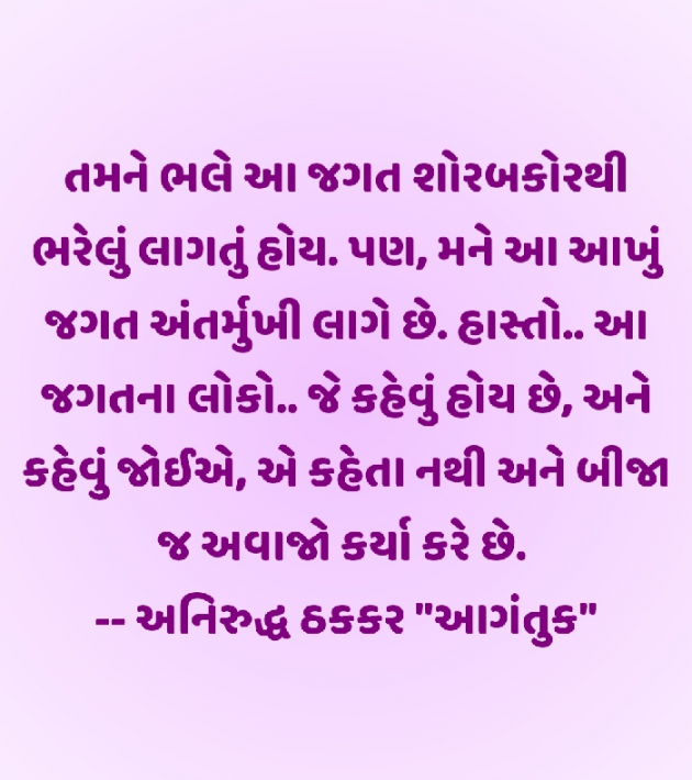 Gujarati Thought by અનિરુદ્ધ ઠકકર આગંતુક : 111724675