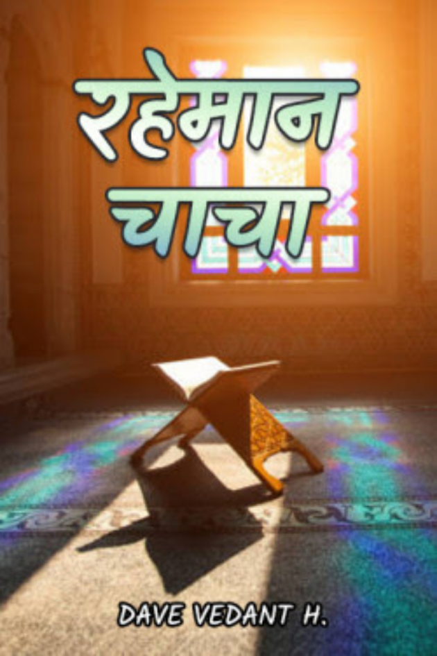 Hindi Blog by Dave Vedant H. : 111724991