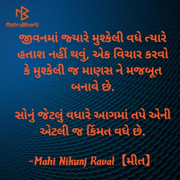 Gujarati Thought by Mahi Nikunj Raval【મીત】 : 111725066