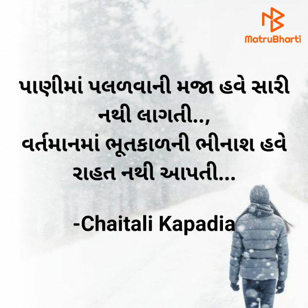 Gujarati Shayri by Chaitali Kapadia : 111725139