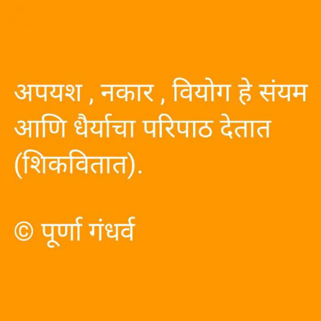 Marathi Motivational by पूर्णा गंधर्व : 111725221