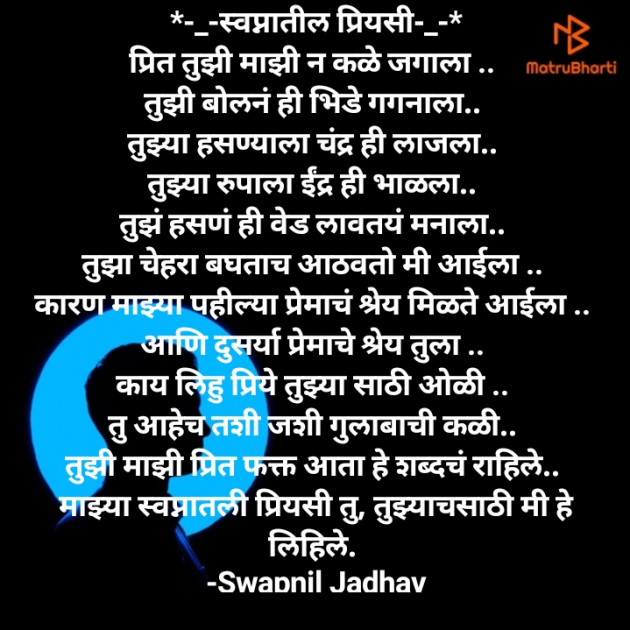 Marathi Poem by Swapnil Jadhav : 111725306