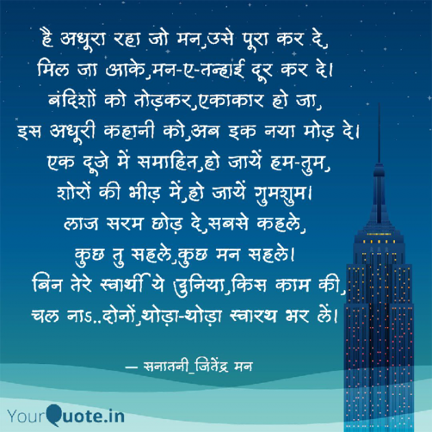 Hindi Poem by सनातनी_जितेंद्र मन : 111725393
