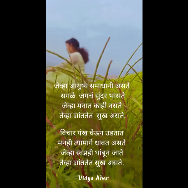 Marathi Thought by Vidya Aher : 111725572
