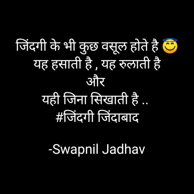 Hindi Thought by Swapnil Jadhav : 111725677