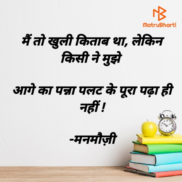 Hindi Blog by मनमौज़ी : 111725683