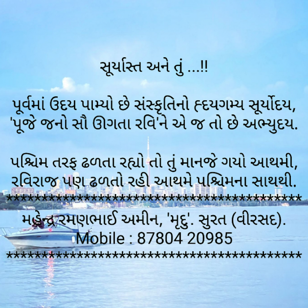 Gujarati Poem by Mahendra R. Amin : 111725862