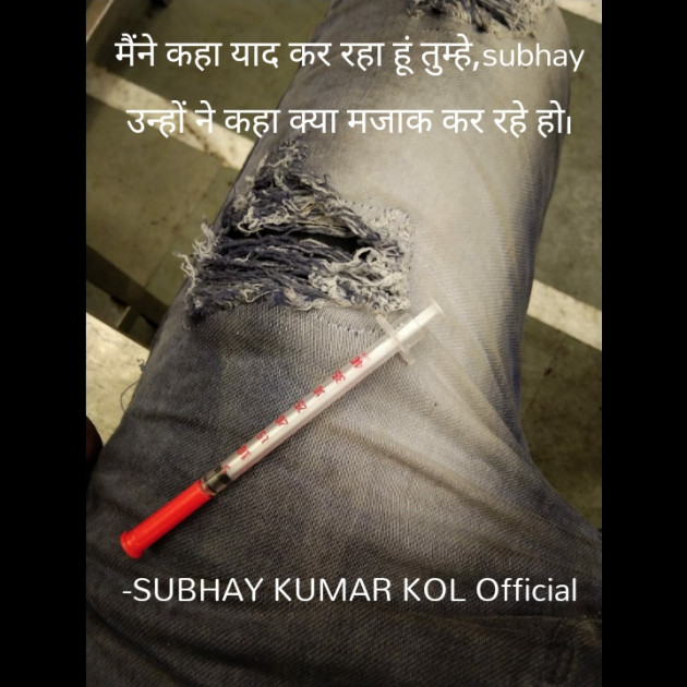 Hindi Shayri by SUBHAY KUMAR KOL Official : 111725977