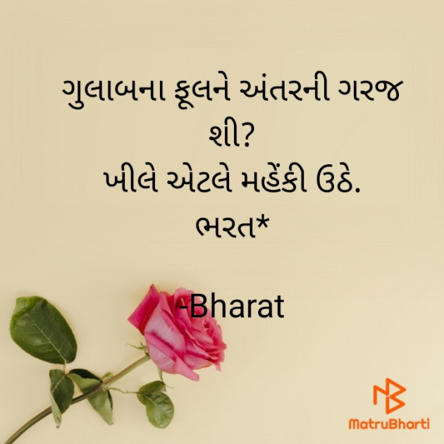 Gujarati Quotes by Bharat : 111726161