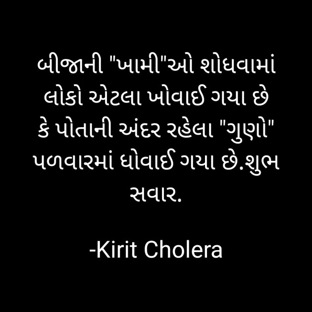 Gujarati Quotes by Kirit Cholera : 111726176