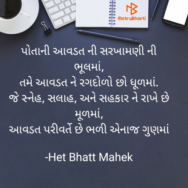 Gujarati Thought by Het Bhatt Mahek : 111726256