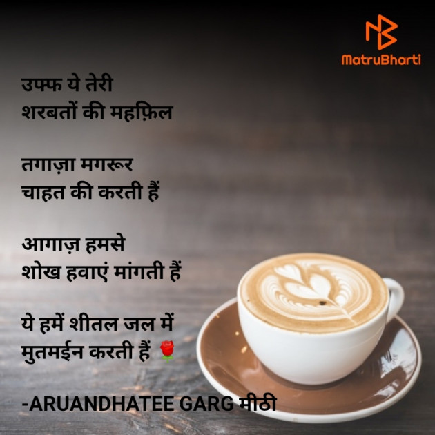 Hindi Romance by ARUANDHATEE GARG मीठी : 111726389