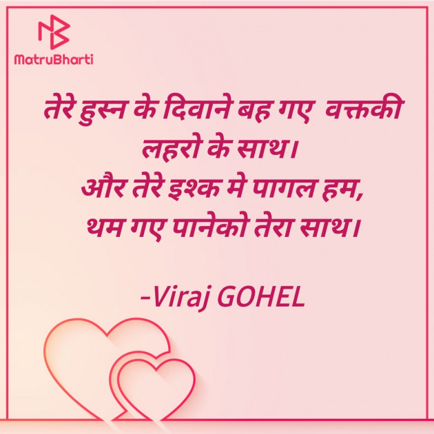 Hindi Shayri by Viraj GOHEL : 111726407