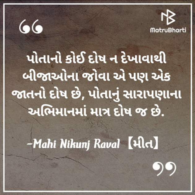 Gujarati Thought by Mahi Nikunj Raval【મીત】 : 111726409
