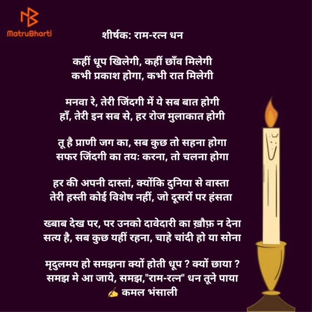 Hindi Poem by Kamal Bhansali : 111726669