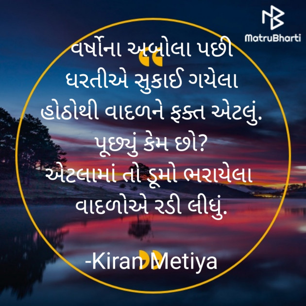 Gujarati Shayri by Kiran Metiya : 111726685