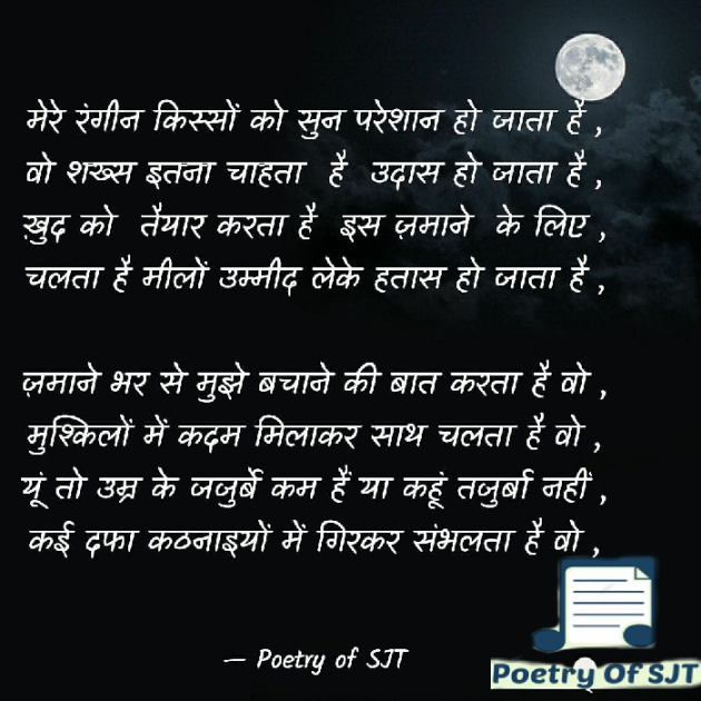 Hindi Shayri by Poetry Of SJT : 111726697