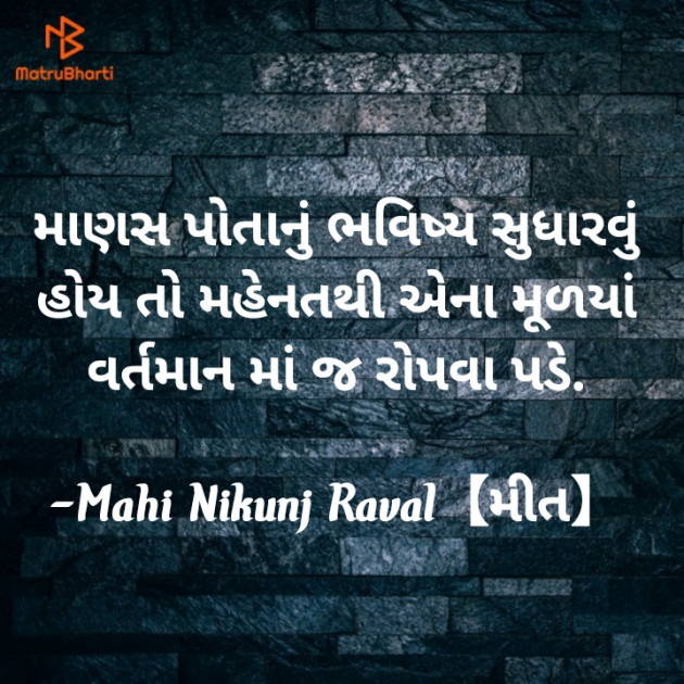 Gujarati Thought by Mahi Nikunj Raval【મીત】 : 111726797