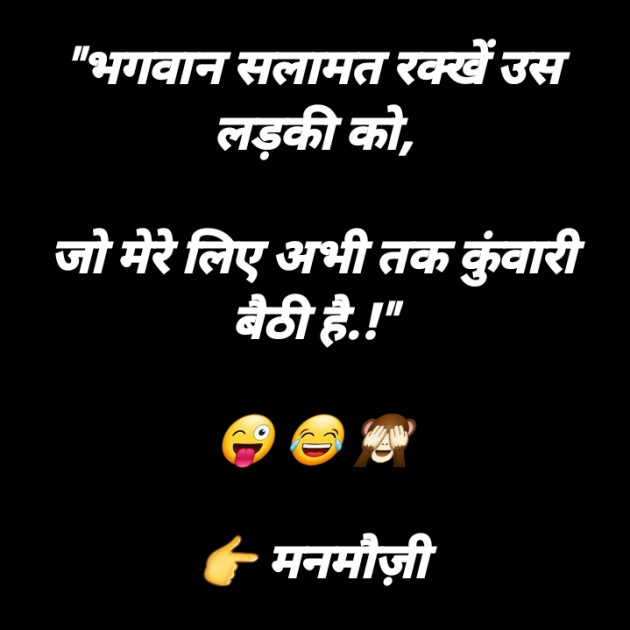 Hindi Funny by मनमौज़ी : 111726983