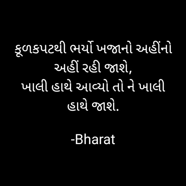 Gujarati Thought by Bharat : 111727220