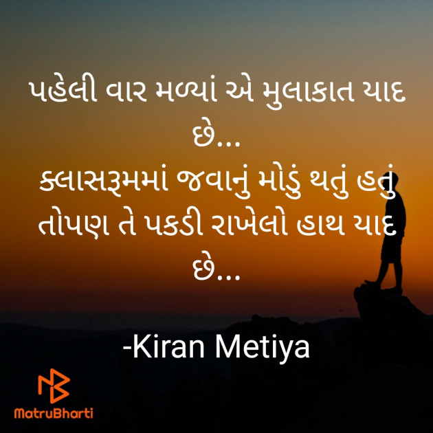 Gujarati Shayri by Kiran Metiya : 111727359