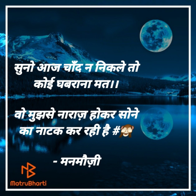 Hindi Blog by मनमौज़ी : 111727423