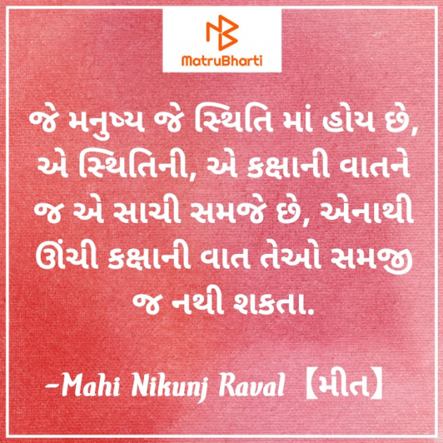 Gujarati Thought by Mahi Nikunj Raval【મીત】 : 111727486