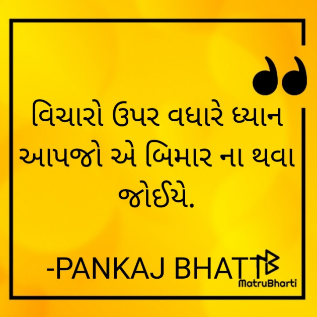 Gujarati Thought by PANKAJ BHATT : 111728070