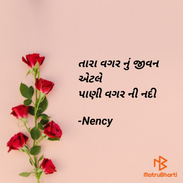 Gujarati Shayri by rajpopat nency : 111728132