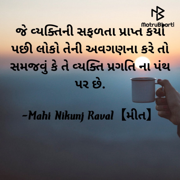 Gujarati Thought by Mahi Nikunj Raval【મીત】 : 111728166