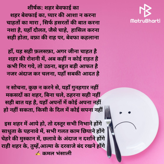 Hindi Poem by Kamal Bhansali : 111728188