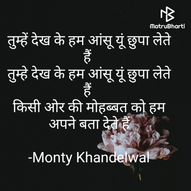 Hindi Shayri by Monty Khandelwal : 111728374