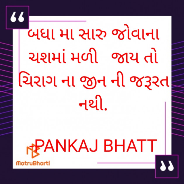 Gujarati Thought by PANKAJ BHATT : 111728394