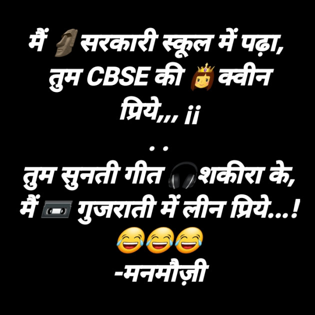 Hindi Funny by मनमौज़ी : 111728421