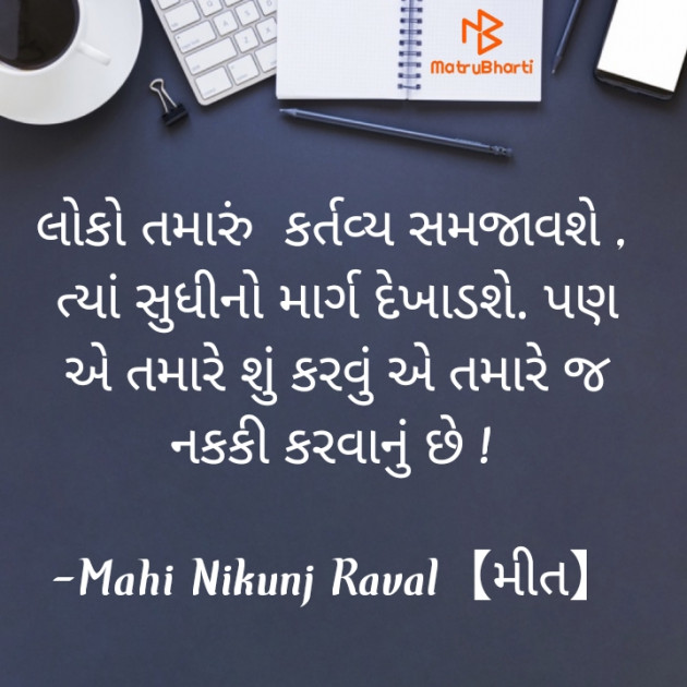 Gujarati Thought by Mahi Nikunj Raval【મીત】 : 111728506