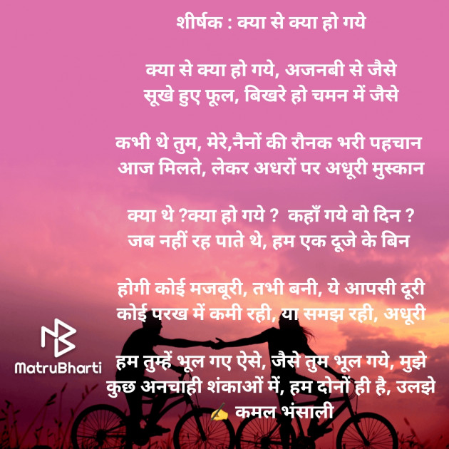 Hindi Poem by Kamal Bhansali : 111728510