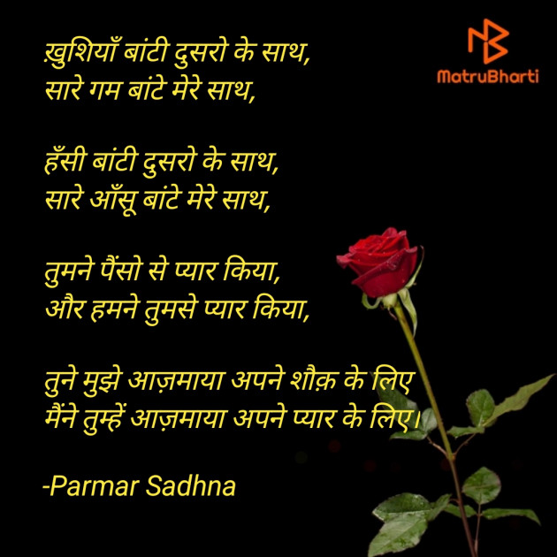 Hindi Poem by Parmar Sadhna : 111728798