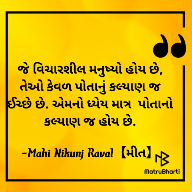 Gujarati Thought by Mahi Nikunj Raval【મીત】 : 111728893