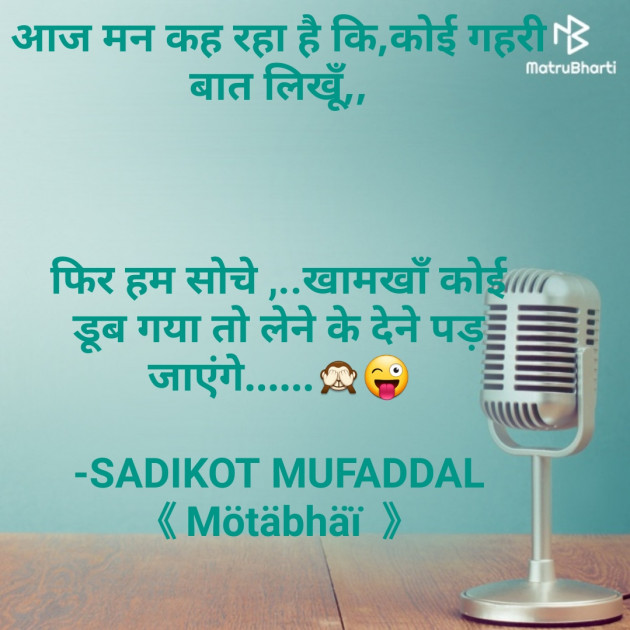 Hindi Funny by SADIKOT MUFADDAL 《Mötäbhäï 》 : 111729068