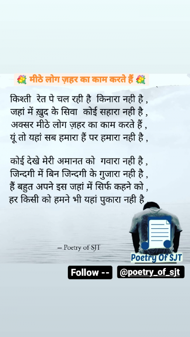 Hindi Poem by Poetry Of SJT : 111729195