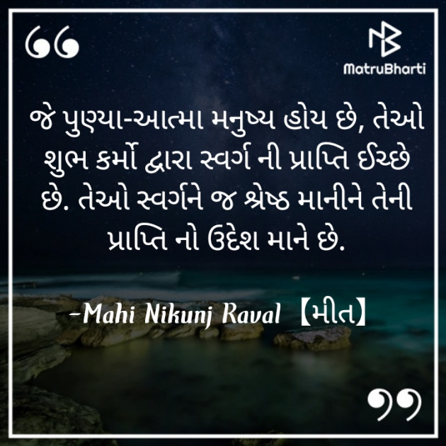 Gujarati Thought by Mahi Nikunj Raval【મીત】 : 111729255
