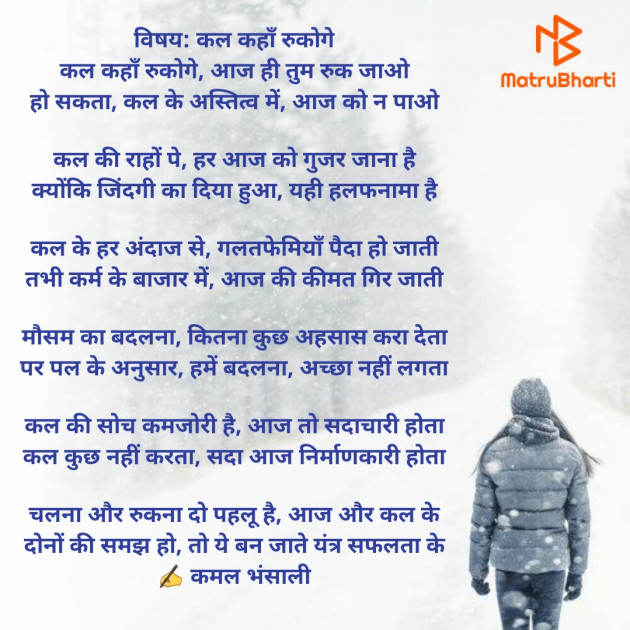 Hindi Poem by Kamal Bhansali : 111729286