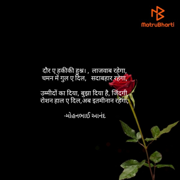 Hindi Poem by મોહનભાઈ આનંદ : 111729428